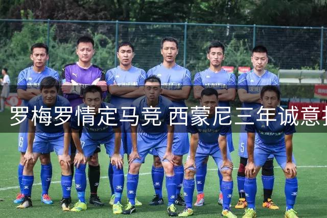 罗梅罗情定马竞 西蒙尼三年诚意打动阿根廷铁卫