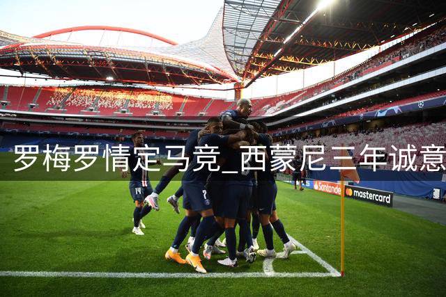 罗梅罗情定马竞 西蒙尼三年诚意打动阿根廷铁卫