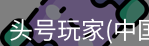 头号玩家官网